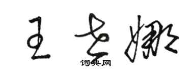 駱恆光王世娜草書個性簽名怎么寫