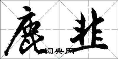 胡問遂鹿韭行書怎么寫