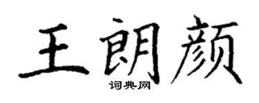 丁謙王朗顏楷書個性簽名怎么寫
