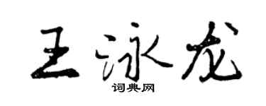 曾慶福王泳龍行書個性簽名怎么寫