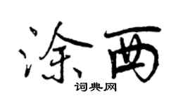 曾慶福塗西行書個性簽名怎么寫