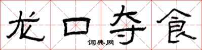 曾慶福龍口奪食隸書怎么寫