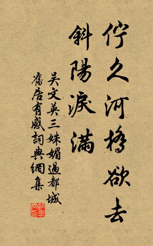 吳文英佇久河橋欲去,斜陽淚滿。書法作品欣賞