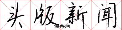 頭昏目暈的意思_頭昏目暈的解釋_國語詞典