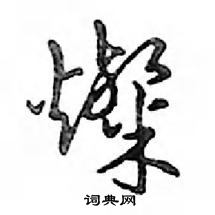 歡隸書怎么寫好看_歡硬筆隸書書法_歡鋼筆隸書字帖