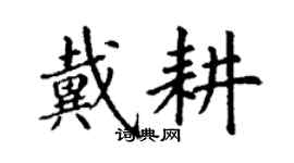 丁謙戴耕楷書個性簽名怎么寫