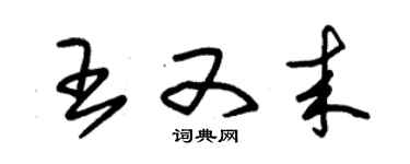 朱錫榮王又來草書個性簽名怎么寫