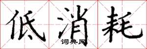 丁謙低消耗楷書怎么寫