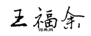 曾慶福王福余行書個性簽名怎么寫