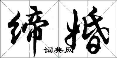 胡問遂締婚行書怎么寫