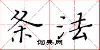 黃華生條法楷書怎么寫