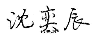 曾慶福沈奕辰行書個性簽名怎么寫