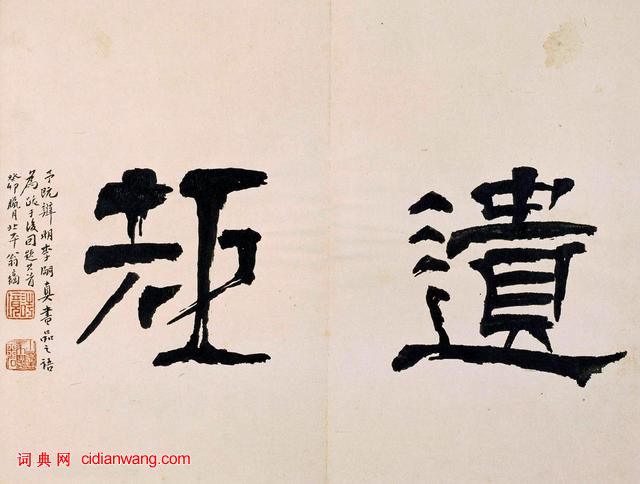 三國曹魏碑刻《范巨卿碑》附題跋