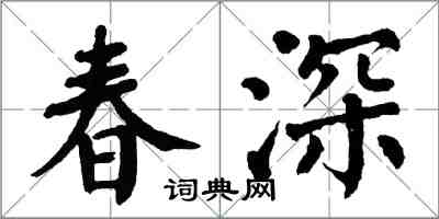 翁闓運春深楷書怎么寫