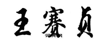 胡問遂王賽貞行書個性簽名怎么寫