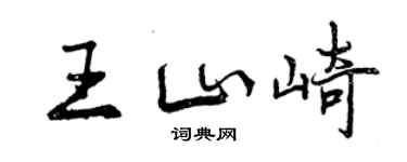 曾慶福王山崎行書個性簽名怎么寫