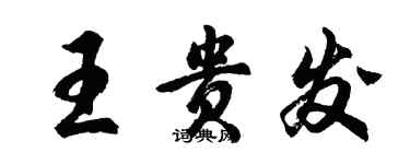 胡問遂王貴發行書個性簽名怎么寫