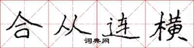侯登峰合從連橫楷書怎么寫