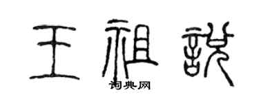 陳聲遠王祖悅篆書個性簽名怎么寫