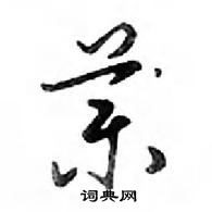 鄧散木寫的硬筆行書藥