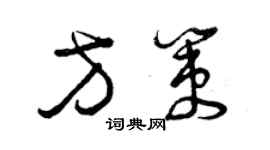 曾慶福方策草書個性簽名怎么寫