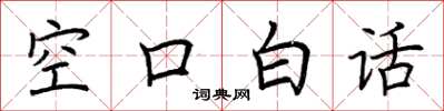 荊霄鵬空口白話楷書怎么寫