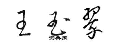 駱恆光王玉翠草書個性簽名怎么寫