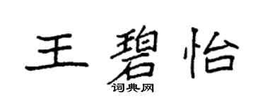 袁強王碧怡楷書個性簽名怎么寫