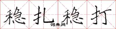 侯登峰穩紮穩打楷書怎么寫