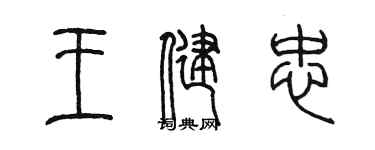 陳墨王健忠篆書個性簽名怎么寫