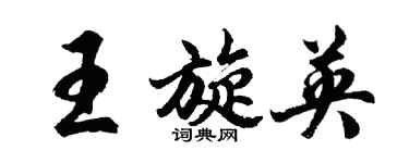 胡問遂王旋英行書個性簽名怎么寫