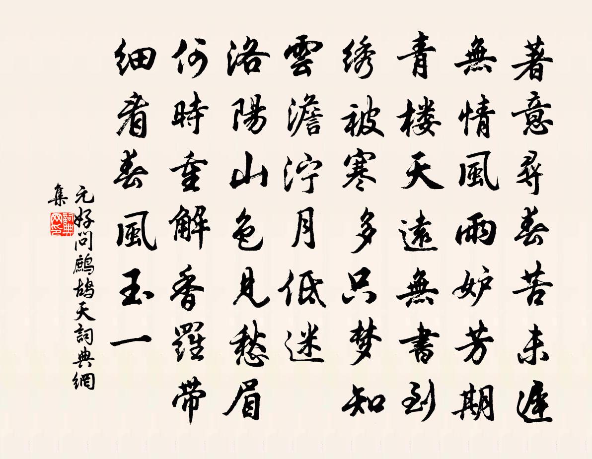 元好問鷓鴣天書法作品欣賞