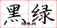 丁謙黑綠楷書怎么寫