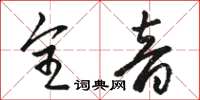 駱恆光全音草書怎么寫
