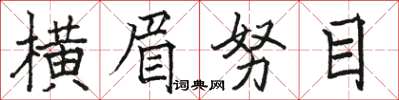 駱恆光橫眉努目楷書怎么寫