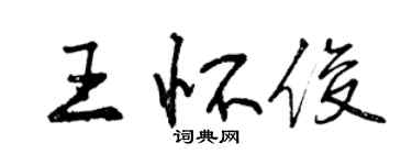 曾慶福王懷俊行書個性簽名怎么寫