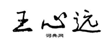 曾慶福王心遠行書個性簽名怎么寫