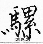 駱恆光寫的硬筆楷書騾