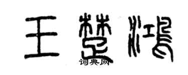 曾慶福王楚鴻篆書個性簽名怎么寫