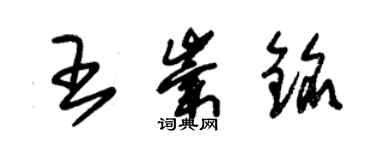 朱錫榮王崇銘草書個性簽名怎么寫