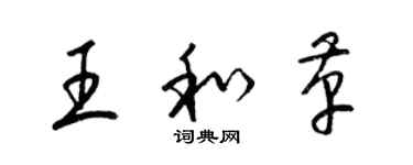 梁錦英王和革草書個性簽名怎么寫