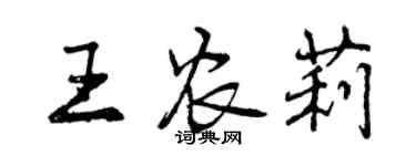 曾慶福王農莉行書個性簽名怎么寫