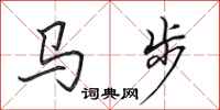 田英章馬步行書怎么寫