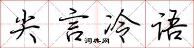 荊霄鵬尖言冷語行書怎么寫