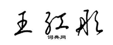 梁錦英王紅彤草書個性簽名怎么寫