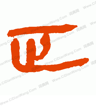 馬王堆帛書寫的正