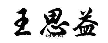 胡問遂王思益行書個性簽名怎么寫