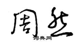 曾慶福周然草書個性簽名怎么寫
