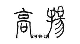 陳墨高揚篆書個性簽名怎么寫