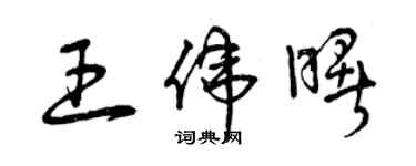 曾慶福王偉曙草書個性簽名怎么寫